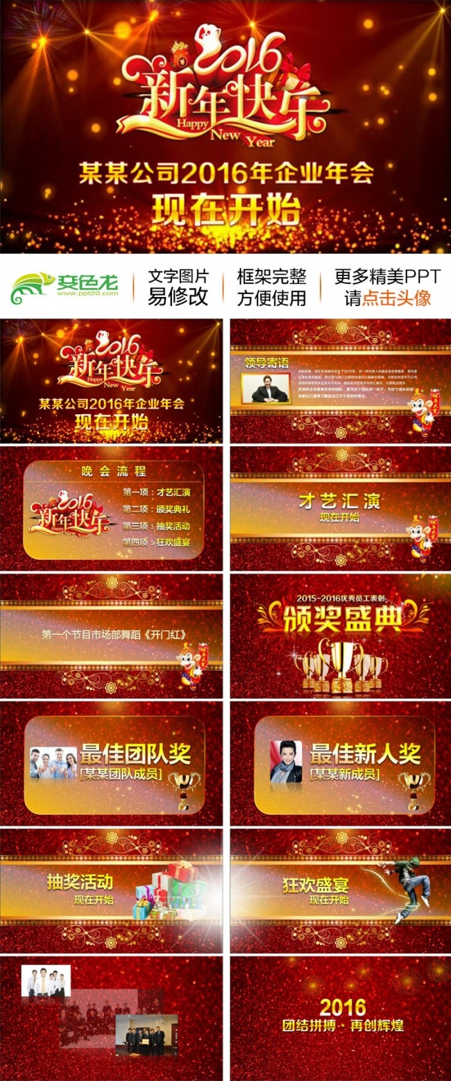 2016猴年春节联欢晚会企业公司年会优秀员工颁奖典礼迎新晚会PPT模板