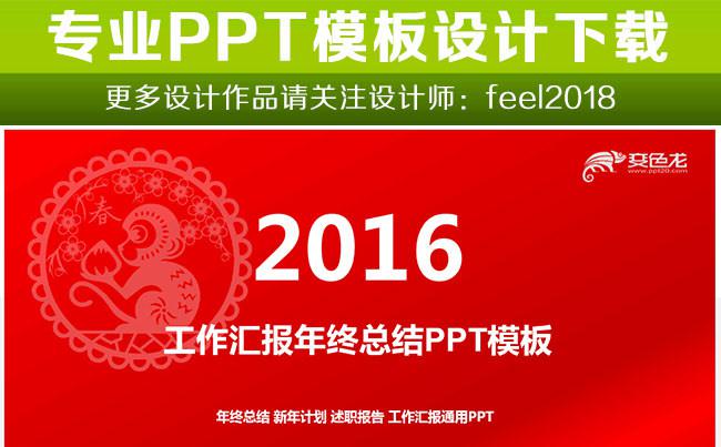 2016猴年红色工作总结商务PPT模板缩略图
