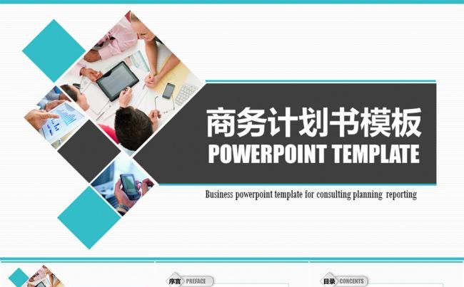 简洁电子商务计划书PPT模板缩略图