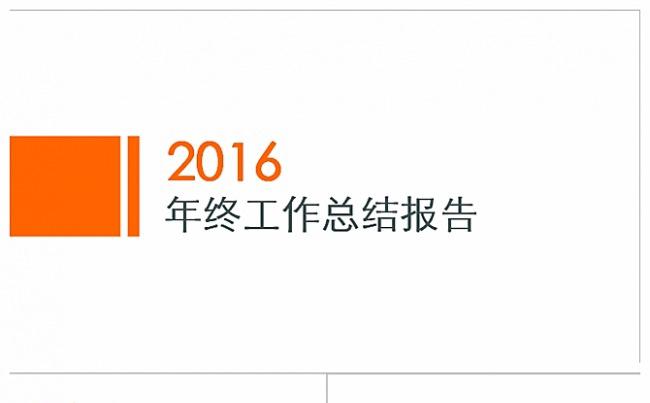 2016最新简洁大气工作汇报ppt缩略图