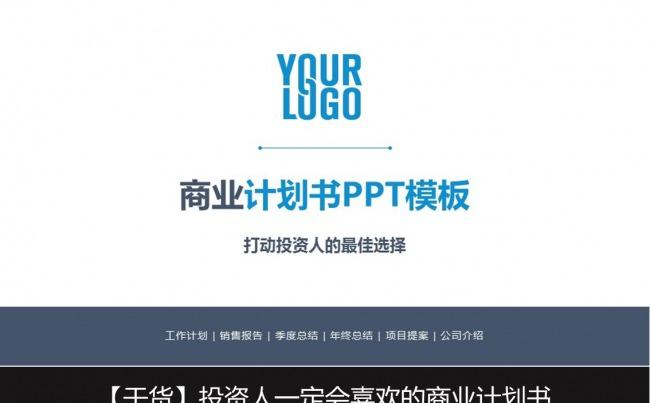 80页商务通用PPT模板创业融资商业计划书工作总结企业简介缩略图