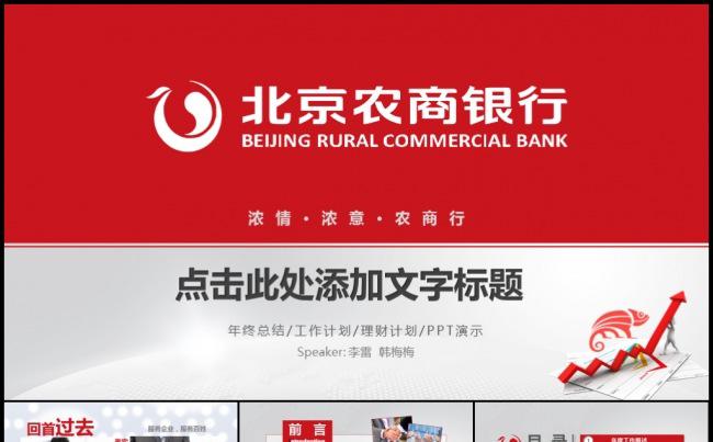 红色北京农商银行金融理财财务分析工作计划年终总结模板缩略图
