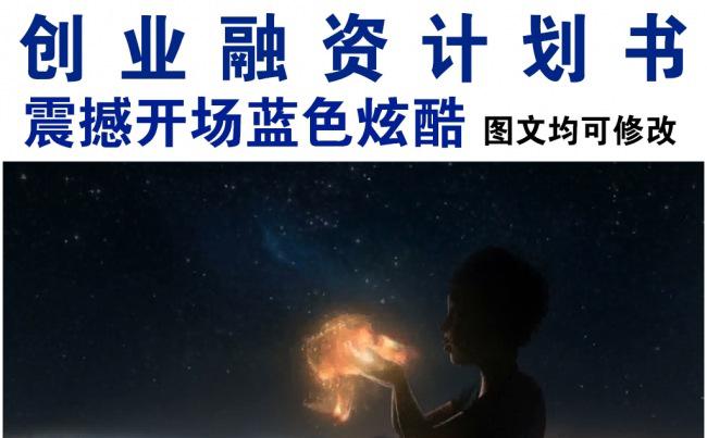 震撼开场蓝色炫酷科技创业融资计划书PPT缩略图