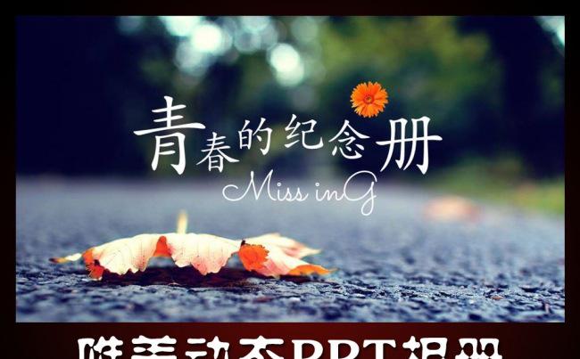 青春的纪念册同学会PPT相册缩略图