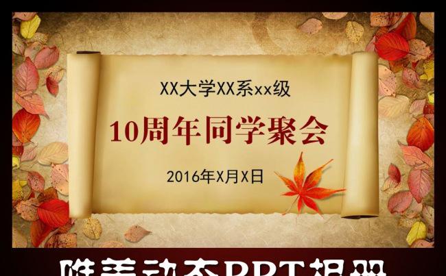 10周年同学聚会PPT模板缩略图