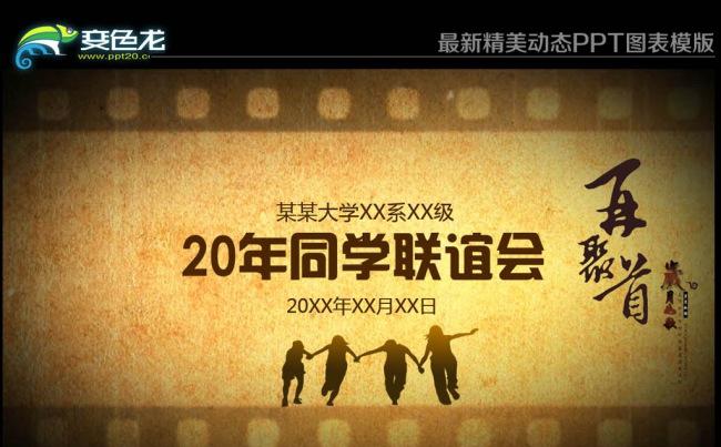 同学聚会开场片头复古电子相册友情情感动态PPT模板缩略图