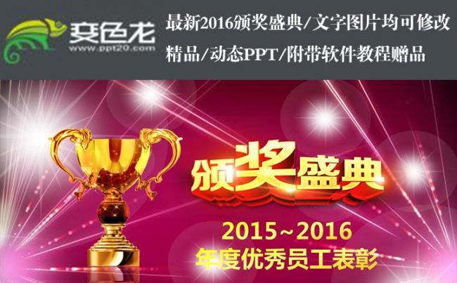 2016最新震撼大气年会颁奖PPT缩略图