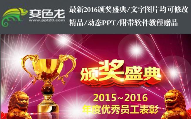 2018最新企业创意年会颁奖PPT模板（文字随意编辑）缩略图