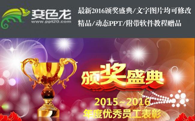 2016最新震撼大气年会颁奖颁奖盛典PPT模板缩略图