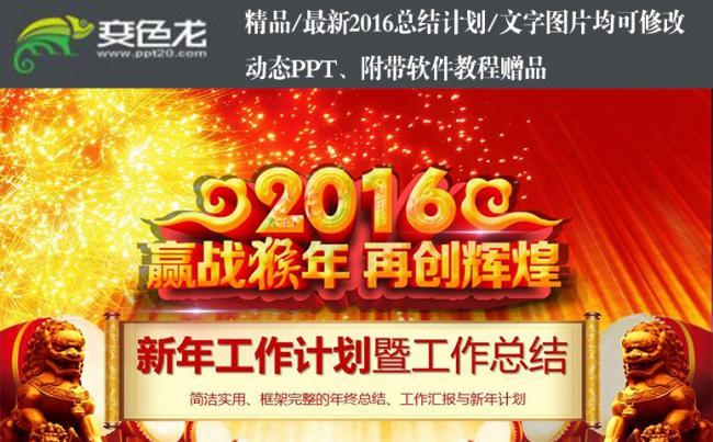最新2016赢战猴年再创辉煌画卷式年终总结工作计划PPT缩略图