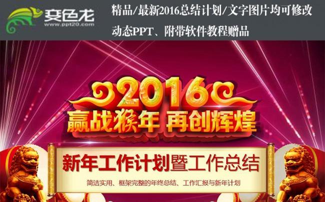 完整框架2016赢战猴年再创辉煌画卷式年终总结工作计划PPT缩略图