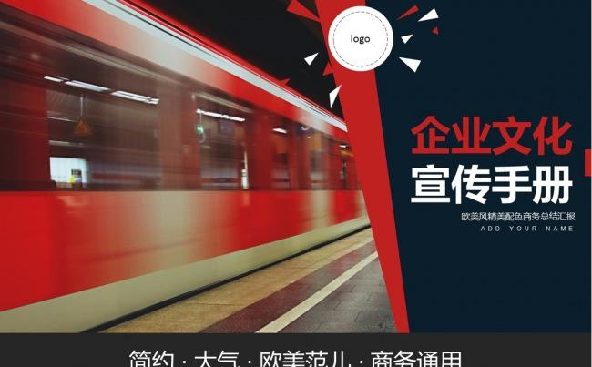 企业简介企业文化融资投资项目简介红蓝色ppt缩略图