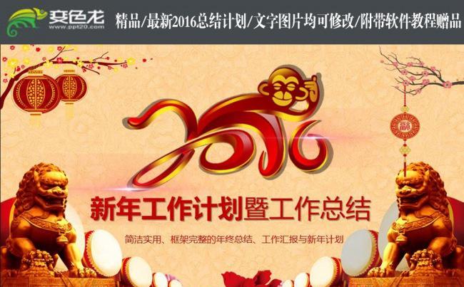 2016猴年年终总结工作计划PPT缩略图