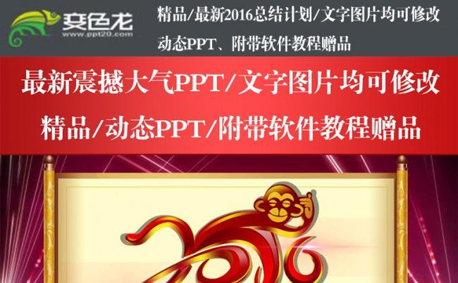 画卷式2016猴年年终总结暨新年计划PPT缩略图