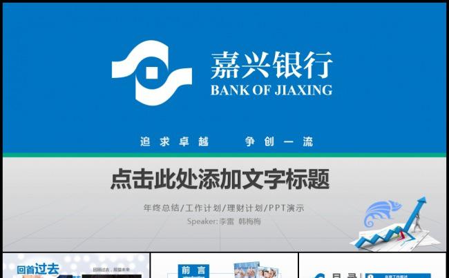 简洁稳重嘉兴银行金融理财投资分析工作计划项目汇报模板缩略图