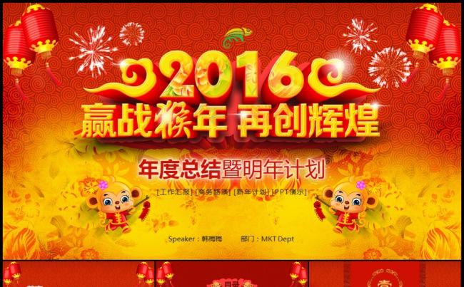 2016赢战猴年喜庆中国风工作计划年终总结模板缩略图