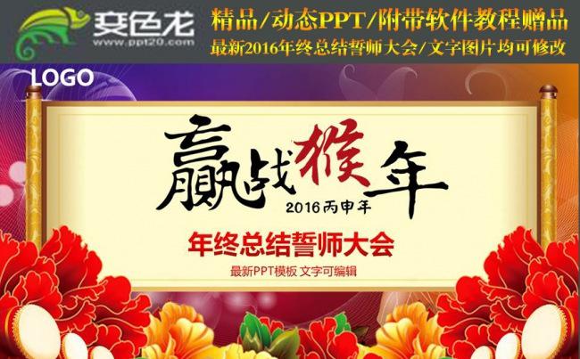 2016赢战猴年创意工作总结计划誓师大会PPT缩略图
