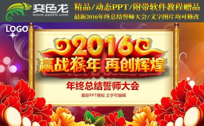 2016年赢战猴年企业总结誓师大会PPT缩略图