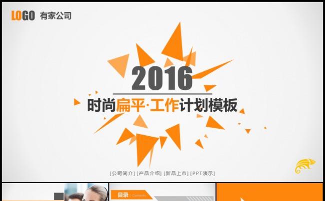 2016橙色个性动感工作计划年度年终总结述职汇报模板缩略图