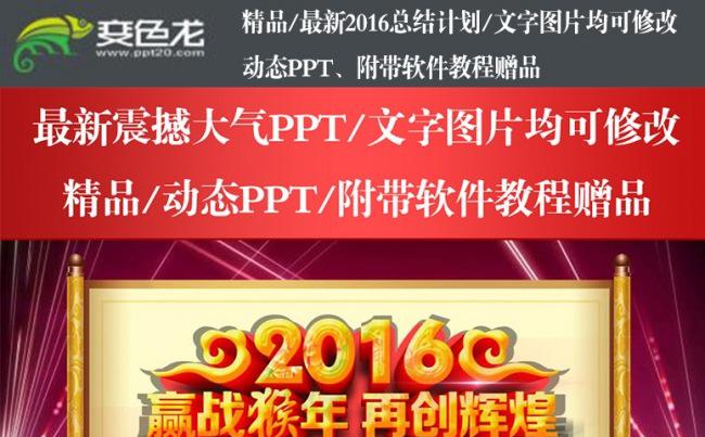 最新2016赢战猴年再创辉煌震撼大气工作总结汇报新年计划PPT模板缩略图