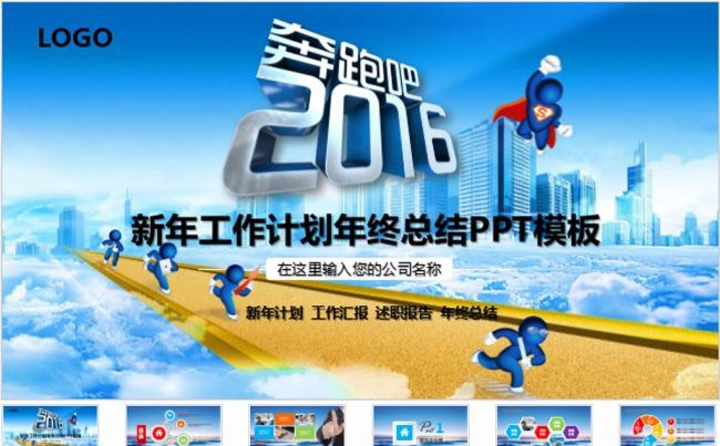 工作计划启程奔跑吧业绩报告ppt模板缩略图