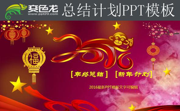 2016年终总结暨新年计划PPT缩略图