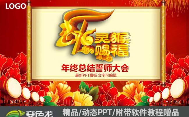 2016灵猴赐福企业总结誓师大会PPT缩略图