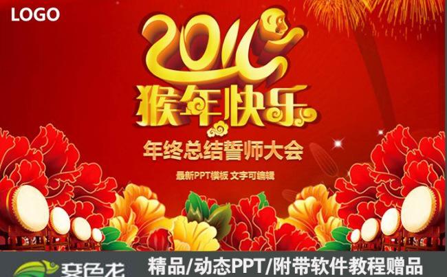 2016猴年快乐企业公司总结计划誓师大会PPT通用模板缩略图