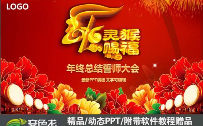 2016灵猴赐福企业公司总结计划誓师大会PPT通用模板缩略图
