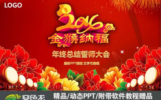 2016金猴纳福总结计划誓师大会PPT通用模板缩略图