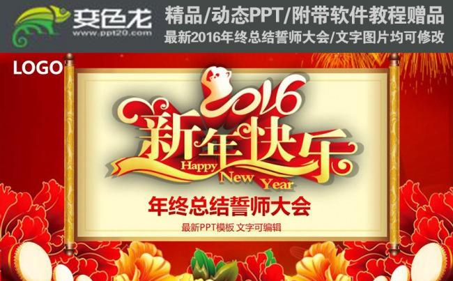 红色大气2016年新年快乐猴年企业总结誓师大会PPT缩略图