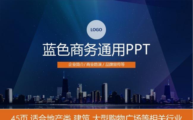 蓝色地产类商务通用PPT模板缩略图