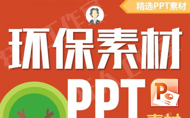 【狂人作品】PPT矢量素材-环保绿色花草树木自然资源缩略图