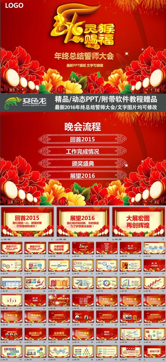 2016灵猴赐福企业公司总结计划誓师大会PPT通用模板