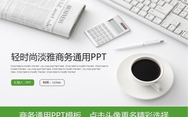 轻时尚淡雅商务通用PPT模板缩略图
