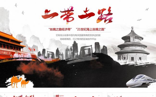 【PPT模板】一带一路国家战略经济带专用缩略图