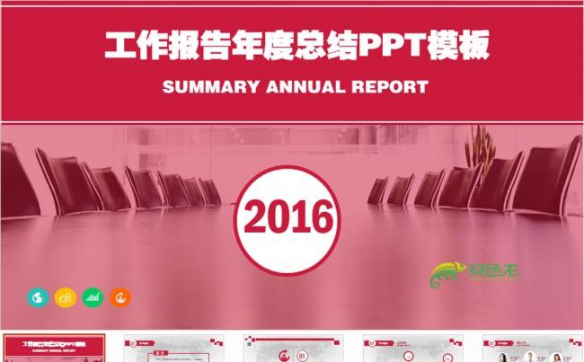 2016工作总结PPT模板缩略图