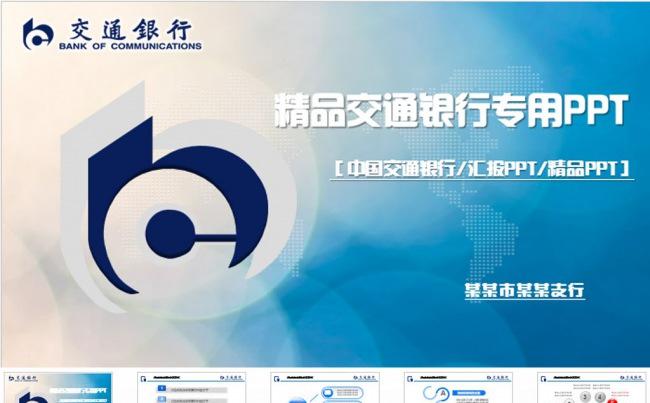 交通银行PPT缩略图