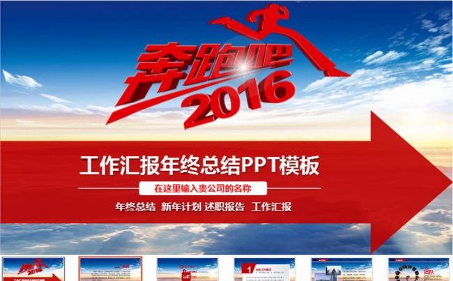 2016年终总结工作计划启程奔跑吧业绩报告ppt模板缩略图