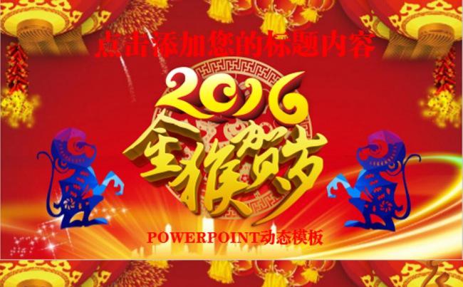 2016猴年PPT模板缩略图