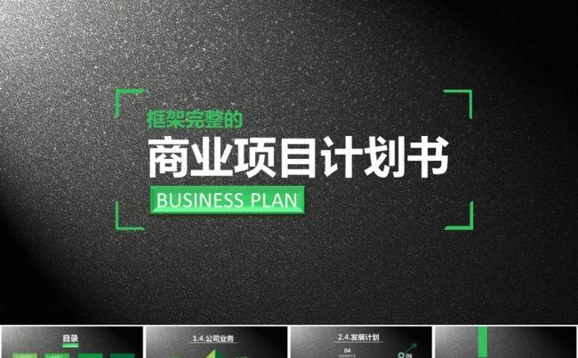酷黑创业计划书项目融资合作PPT缩略图