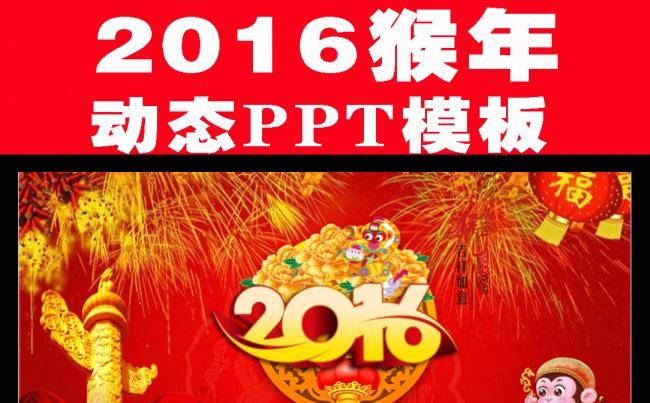 2016猴年春节新年元旦电子动画贺卡PPT缩略图