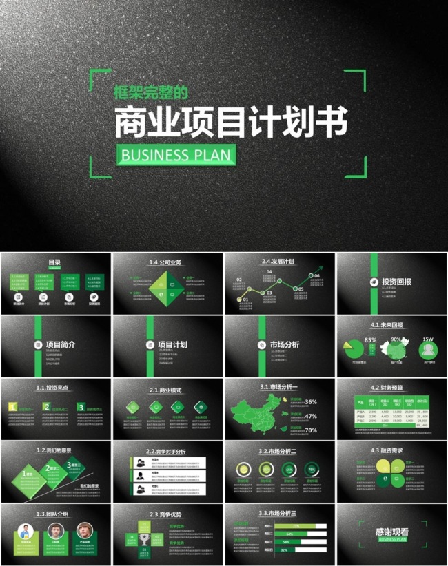 酷黑创业计划书项目融资合作PPT