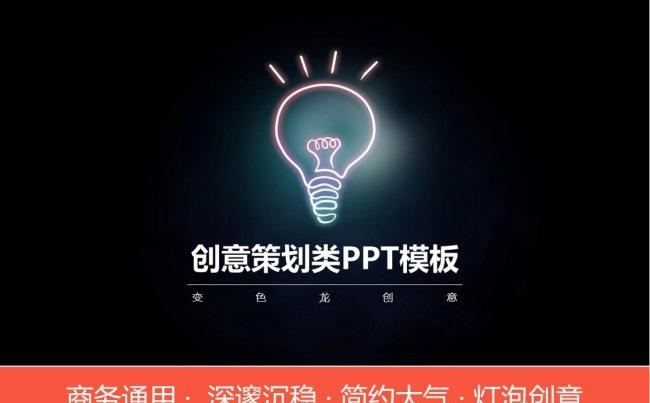 黑色创意灯泡商务ppt缩略图