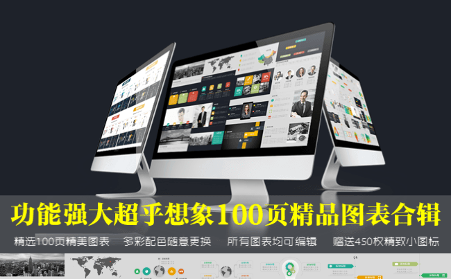 【图表合集】功能强大超乎想象100页精品图表合辑缩略图