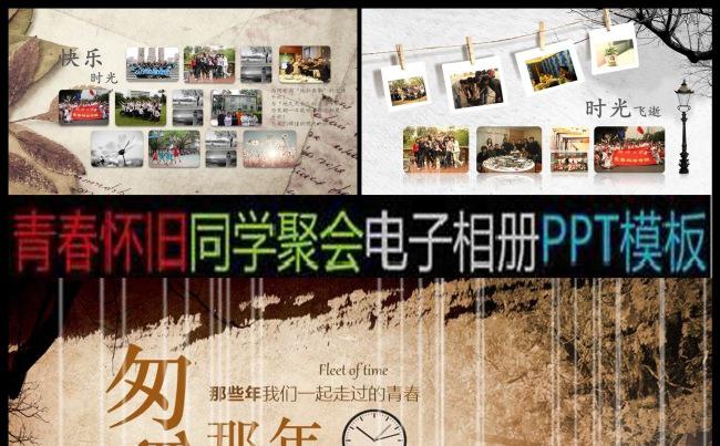 致青春同学联谊会ppt动态模板缩略图