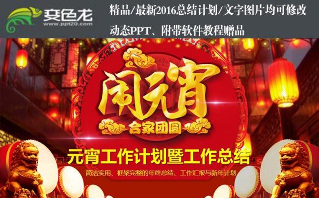 2018年元宵节工作年终总结计划PPT模板缩略图