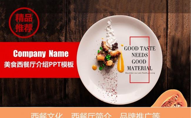 西餐餐饮文化介绍品牌宣传PPT缩略图