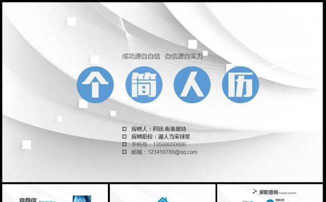 白色浅色时尚简约清新个性求职简历毕业简历动态PPT模板缩略图