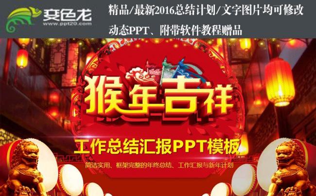 猴年吉祥2016年时尚中国风企业商务工作总结汇报PPT模板缩略图